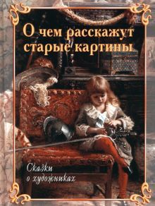 О чем расскажут старые картины 3изд