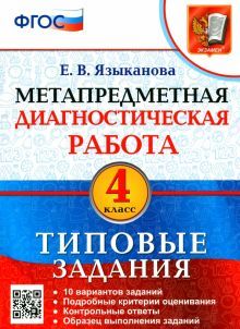 МДР Метапредметная диагностическая работа 4кл. ТЗ