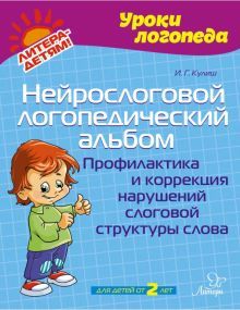 Нейрослог.логопедич.альбом. Профилакт.и коррекция