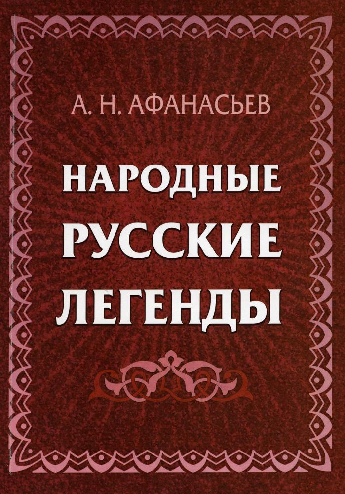 Народные русские легенды: сборник