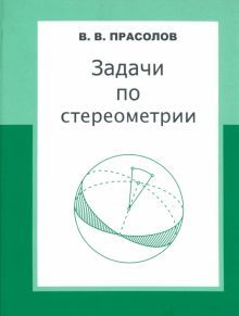 Задачи по стереометрии.