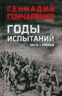 Годы испытаний. Кн.1. Честь. Прорыв