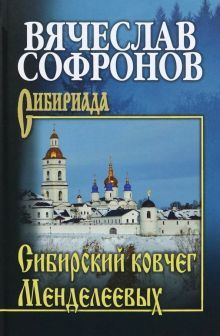 Сибирский ковчег Менделеевых. С/с