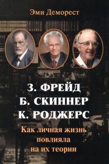 Фрейд, Скинер, Роджерс. Как личная жизнь повлияла