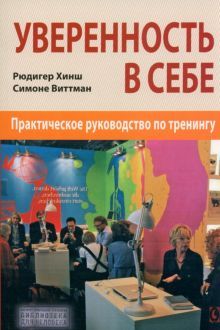 Уверенность в себе. Практическое руководство