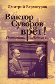 Виктор Суворов врет. Потопить Ледокол