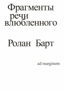 Фрагменты речи влюбленного