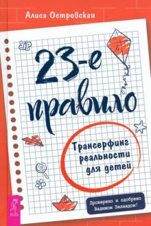 23-е правило.Трансерфинг реальности д/детей(4030)