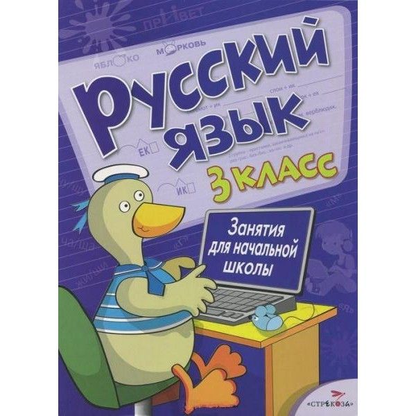 Русский.3 класс