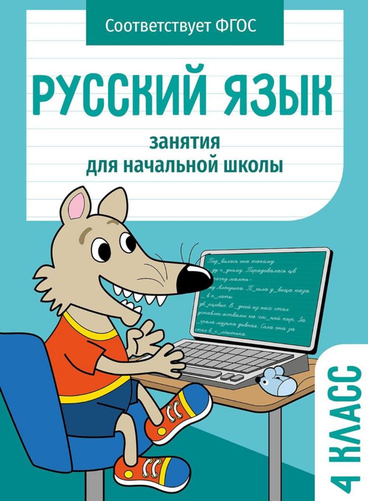 Русский.4 класс