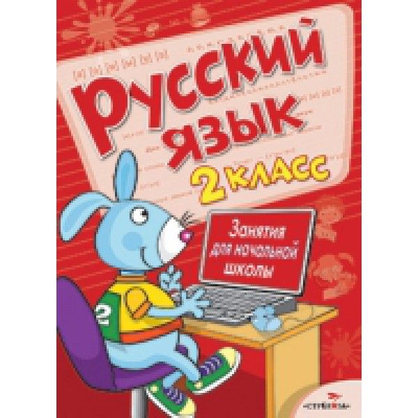 Русский.2 класс