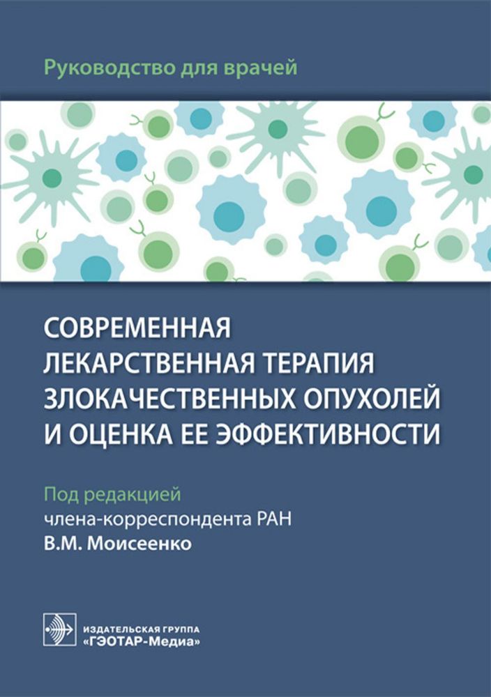 Современная лекарственная терапия злокачествен.опухолей и оценка ее эффективност