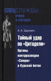 Тайный удар по Цитадели.Органы контрразведки Смерш в Курской битве