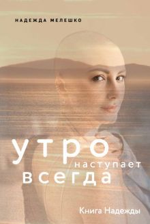 Книга Надежды.Утро наступает всегда