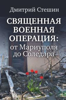 Священная военная операция:от Мариуполя до Соледара