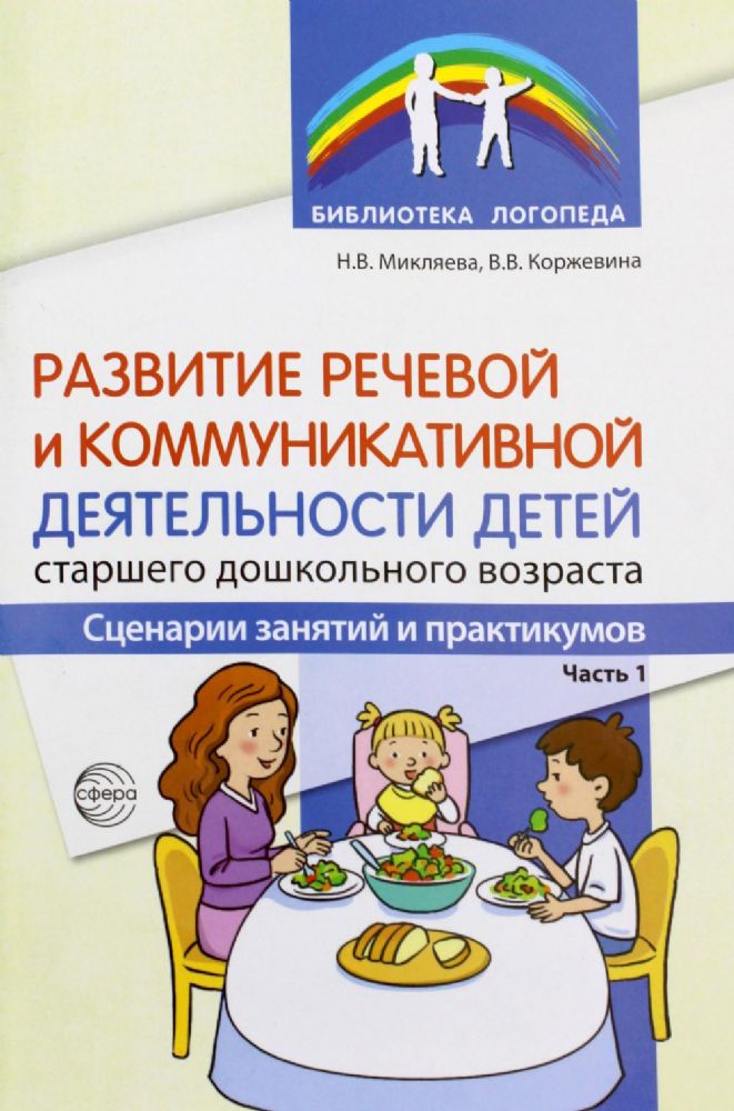 Развитие речевой и коммуникативной деятельности детей старшего дошкольного возраста. Сценарий занятий и практикумов. Ч. 1