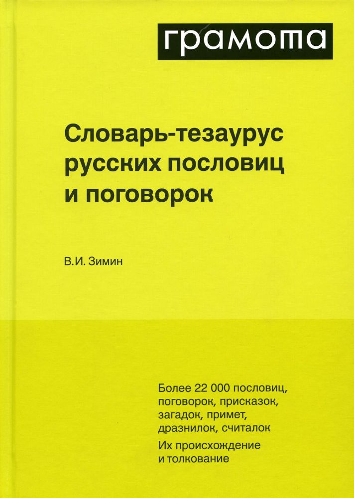 Словарь-тезаурус русских пословиц, поговорок и метких выражений