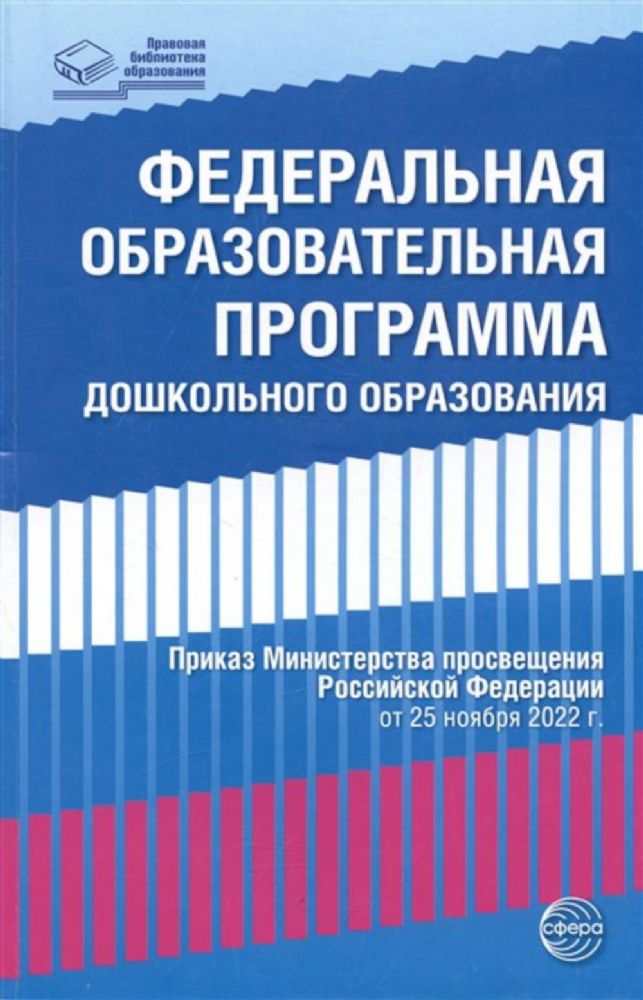 Федеральная образовательная программа дошкольноrо образования