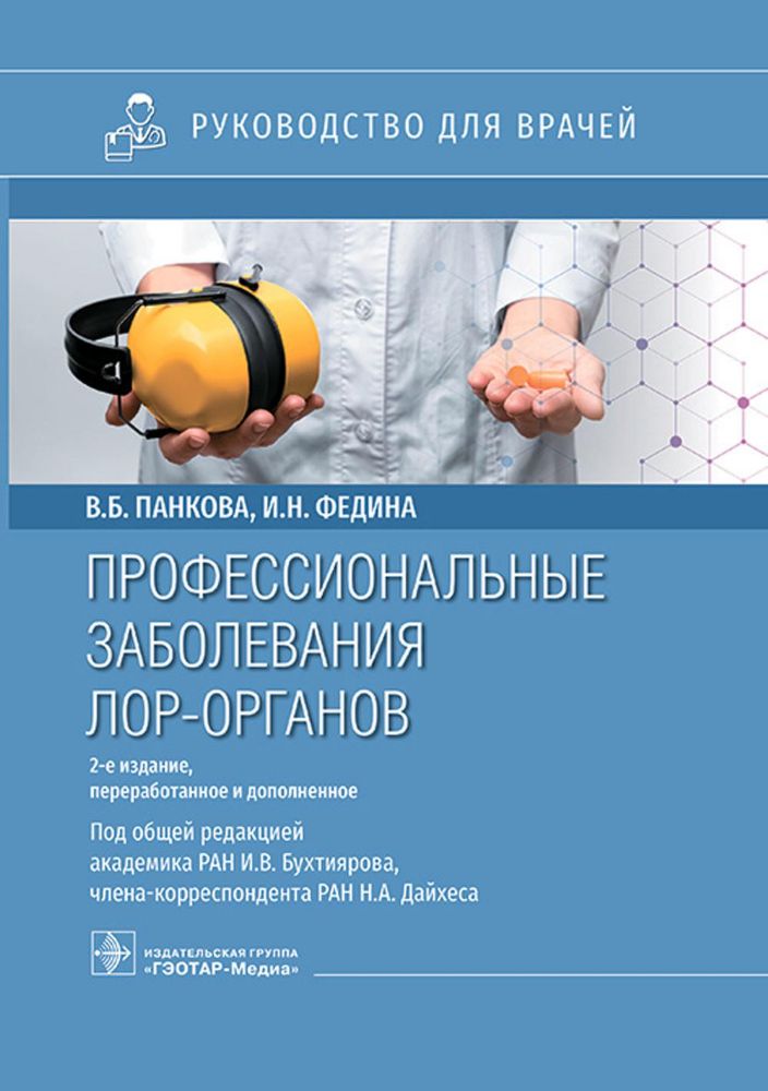 Профессиональные заболевания ЛОР-органов : руководство для врачей. 2-е изд, перераб