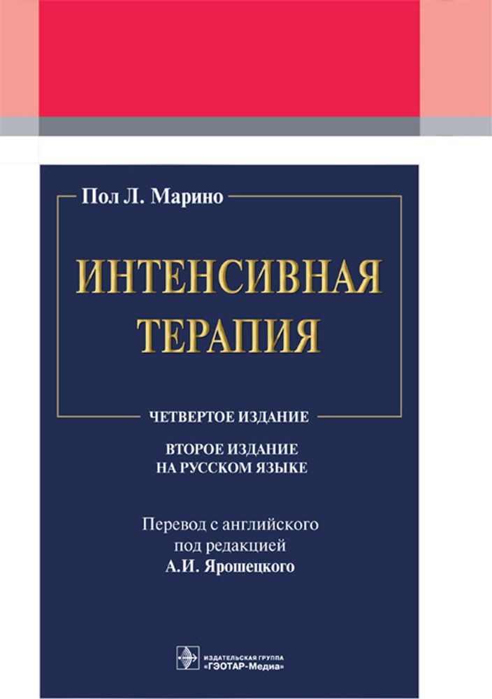 Интенсивная терапия. 2-е изд