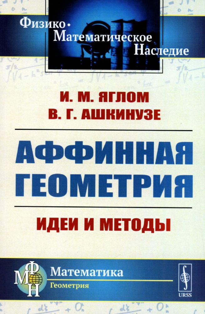 Аффинная геометрия: Идеи и методы высшей (аффинной) геометрии без отрыва от элементарной геометрии: Учебное пособие. 2-е изд