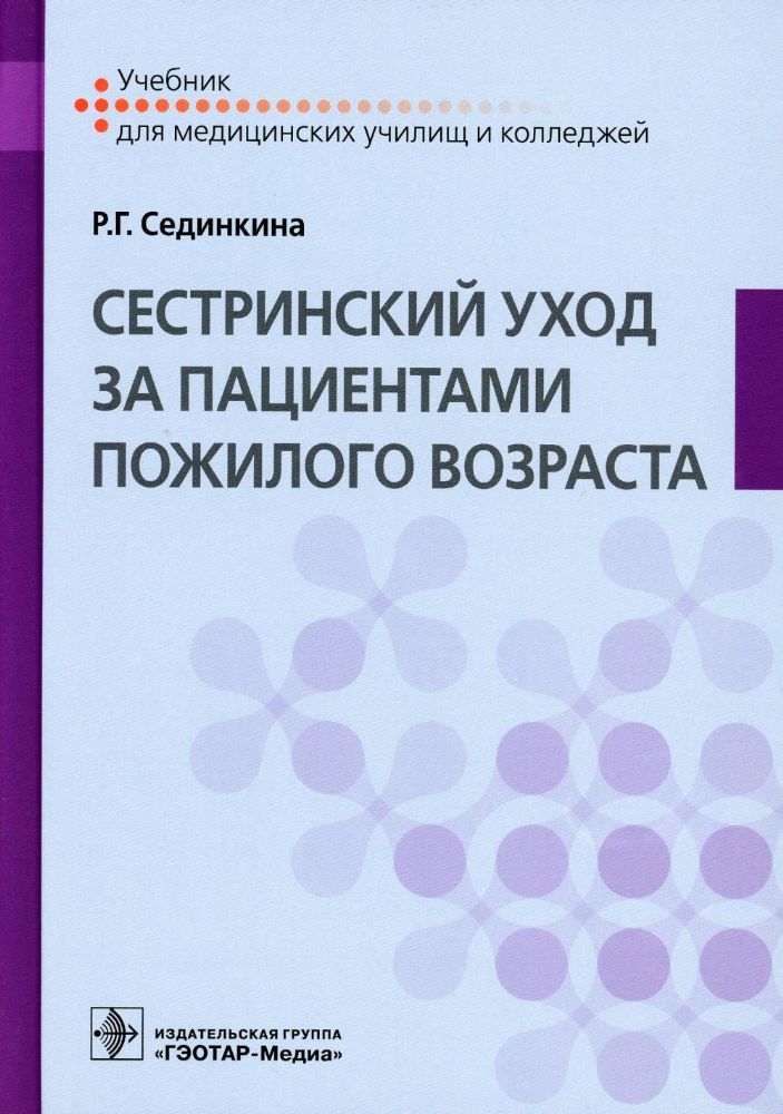 Cестринский уход за пациентами пожилого возраста: Учебник