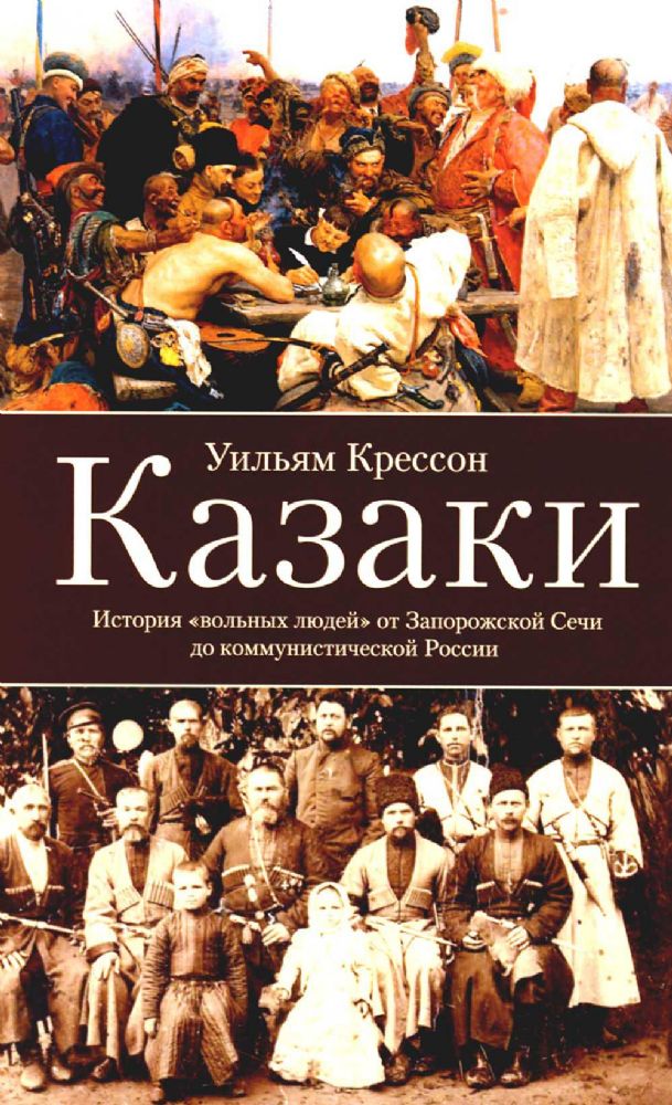 Казаки. История вольных людей от Запорожской Сечи до коммунистической России