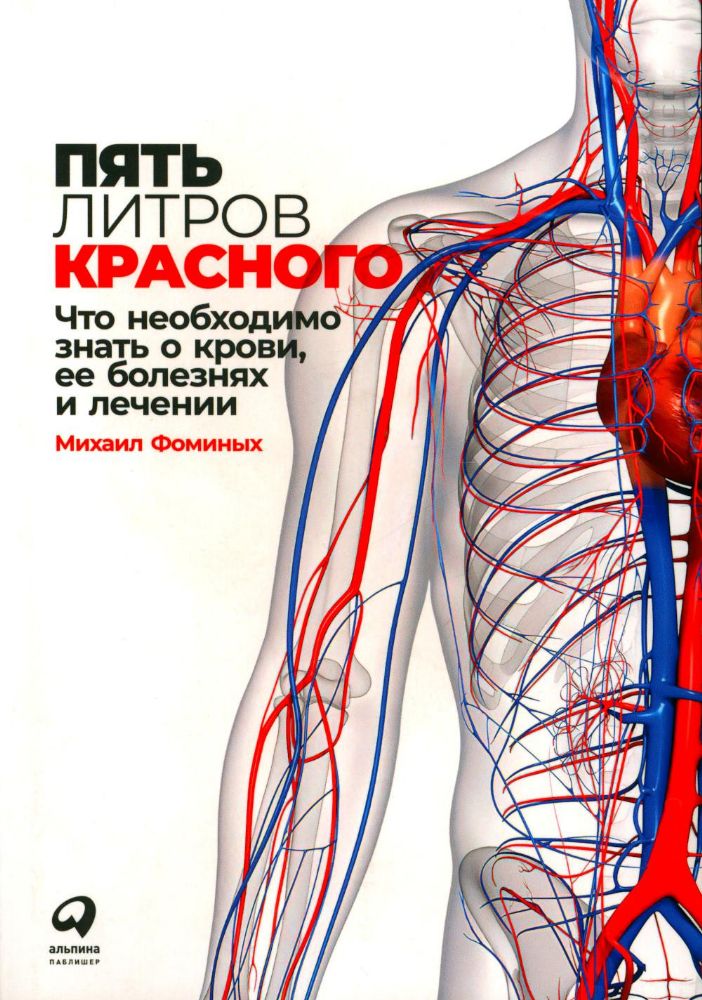 Пять литров красного: Что необходимо знать о крови, ее болезнях и лечении