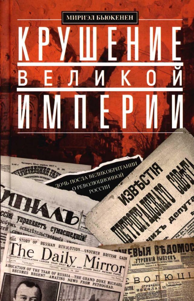 Крушение великой империи. Дочь посла Великобритании о революционной России