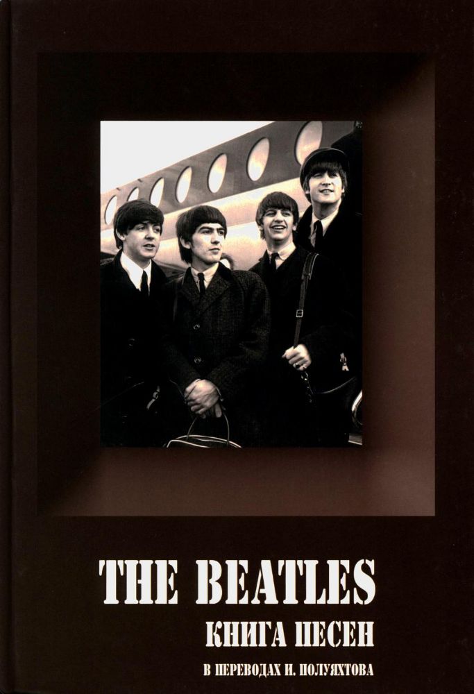 BEATLES, THE - Книга песен (1967-1970). 2-е изд