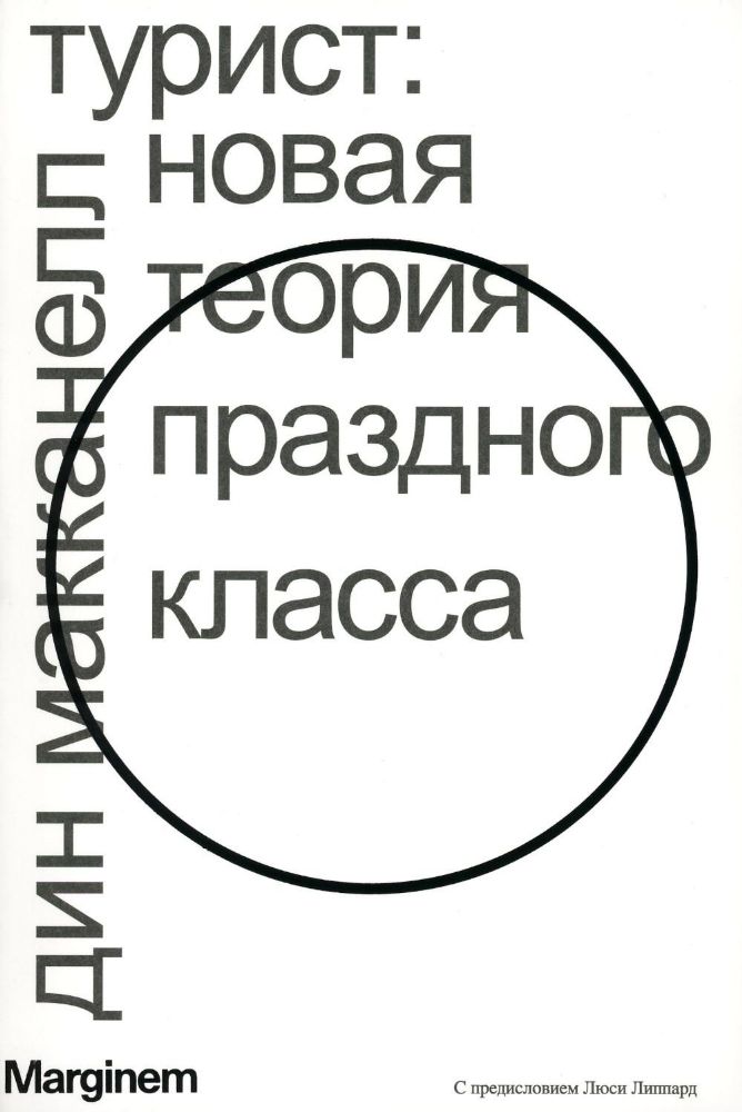 Турист. Новая теория праздного класса. 2-е изд