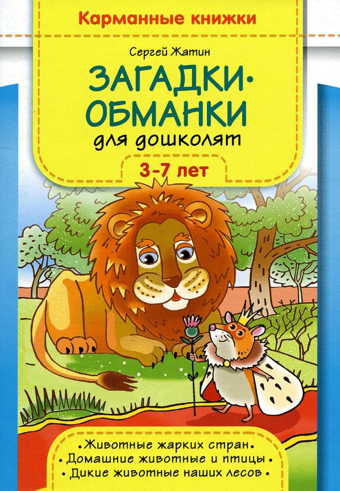 Загадки-обманки для дошколят. 3-7 лет. Животные жарких стран. Домашние животные u птицы. Дикие животные наших лесов