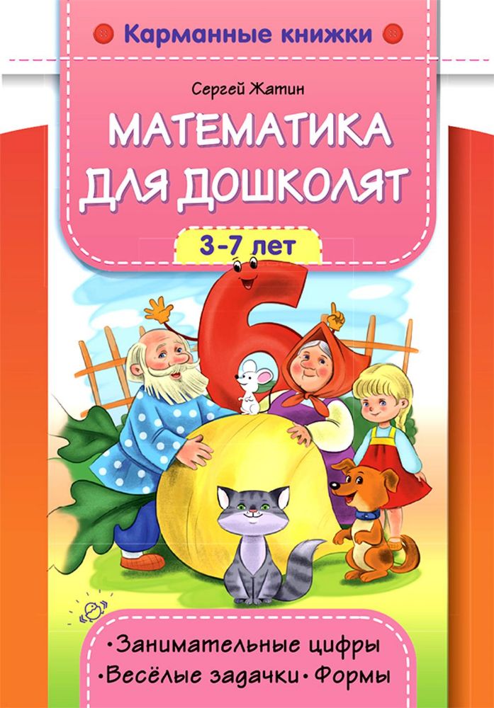 Математика для дошколят. 3-7 лет. Занимательные цифры. Веселые задачки. Формы