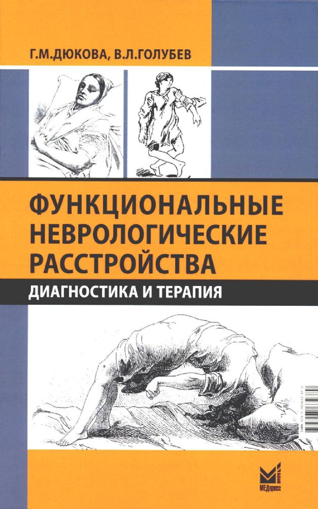 Функциональные неврологические расстройства: диагностика и терапия. 2-е изд