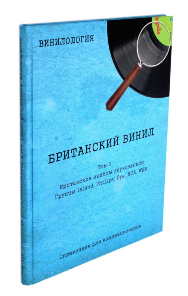 Винилология. Британский винил. Т. 3. Британские лейблы звукозаписи: группы Island, Philips, Pye, RCA, WEA