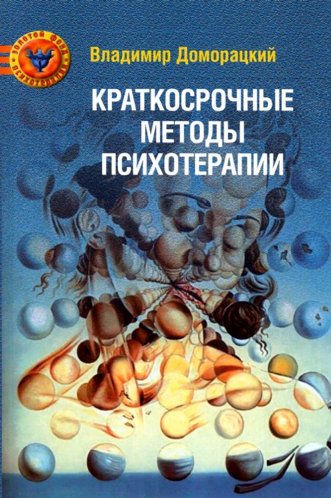 Краткосрочные методы психотерапии: практическое руководство. 2-е изд., перераб.и доп