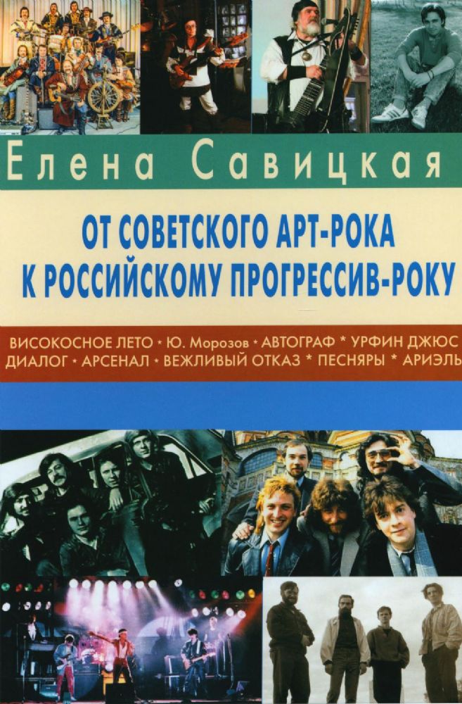 Прогрессив-рок: герои и судьбы. Ч. 2: От советского арт-рока к российскому прогрессив-року