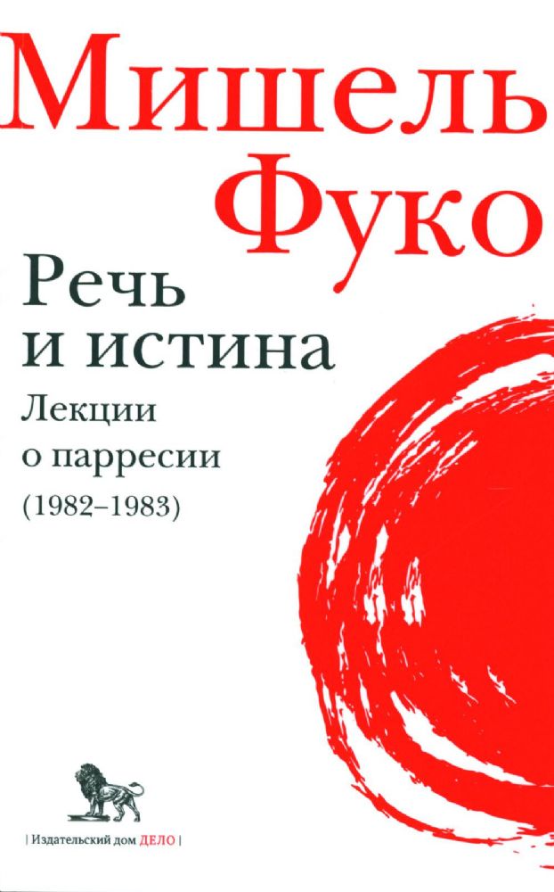 Речь и истина. Лекции о парресии (1982-1983)