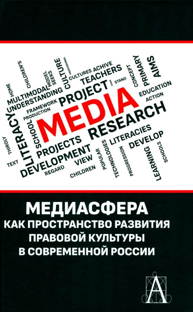 Медиасфера как пространство развития правово культуры в современной России: коллективная монография