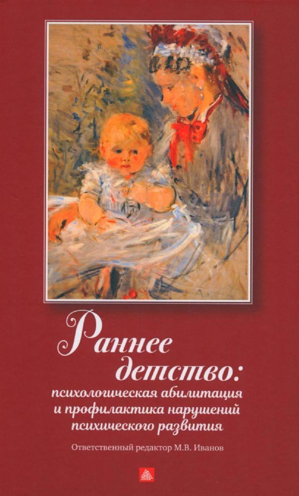 Раннее детство: психологическая абилизация и профилактика нарушений психического развития