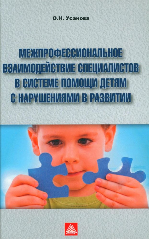 Межпрофессиональное взаимодействие специалистов в системе помощи детям с нарушениями в развитии