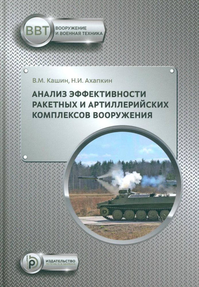 Анализ эффективности ракетных и артиллерийских комплексов вооружения: Учебное пособие