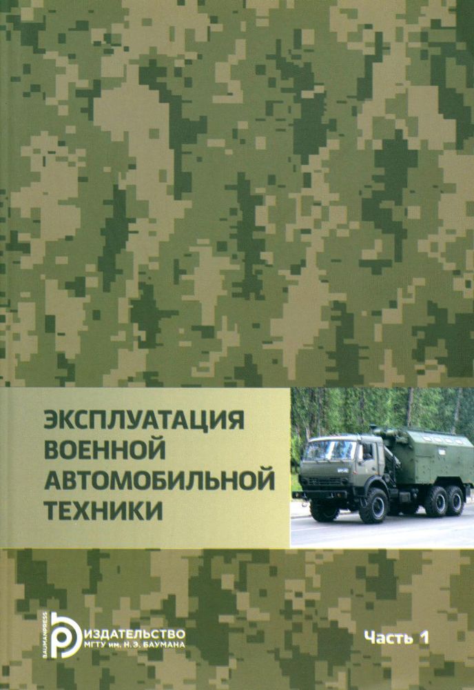 Эксплуатация военной автомобильной техники. В 2 ч. Ч. 1: Учебное пособие