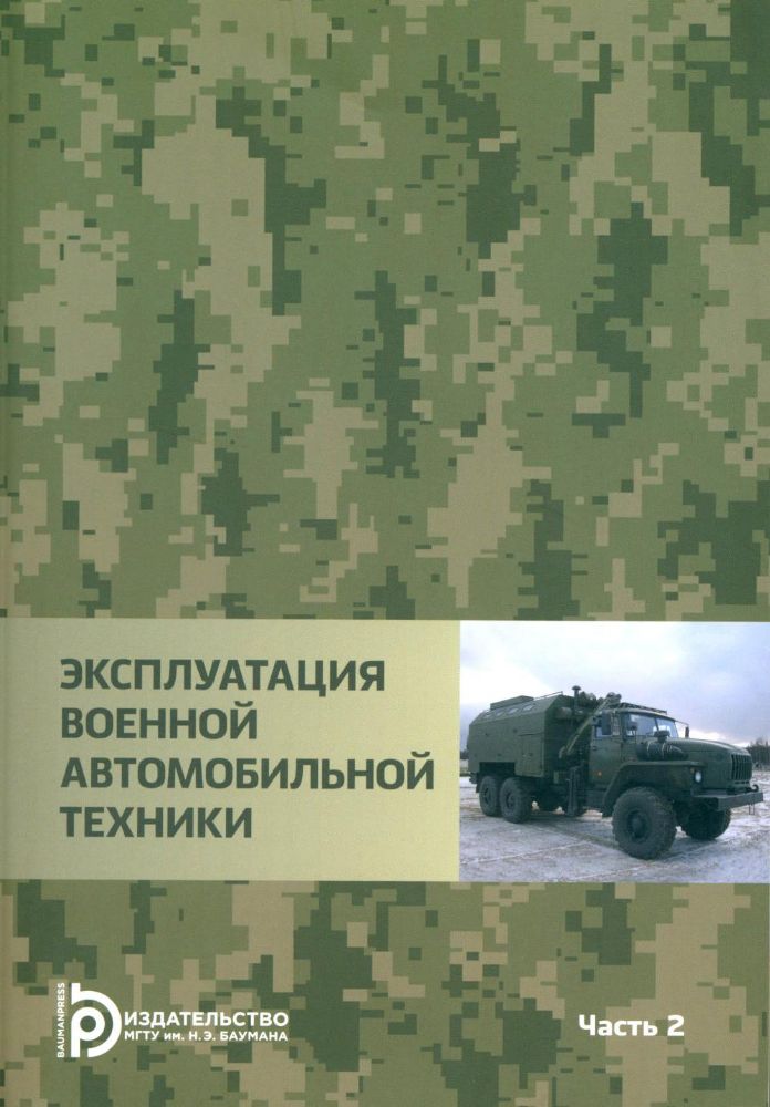 Эксплуатация военной автомобильной техники. В 2 ч. Ч. 2: Учебное пособие