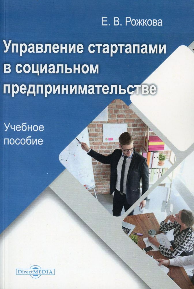 Управление стартапами в социальном предпринимательстве: Учебное пособие