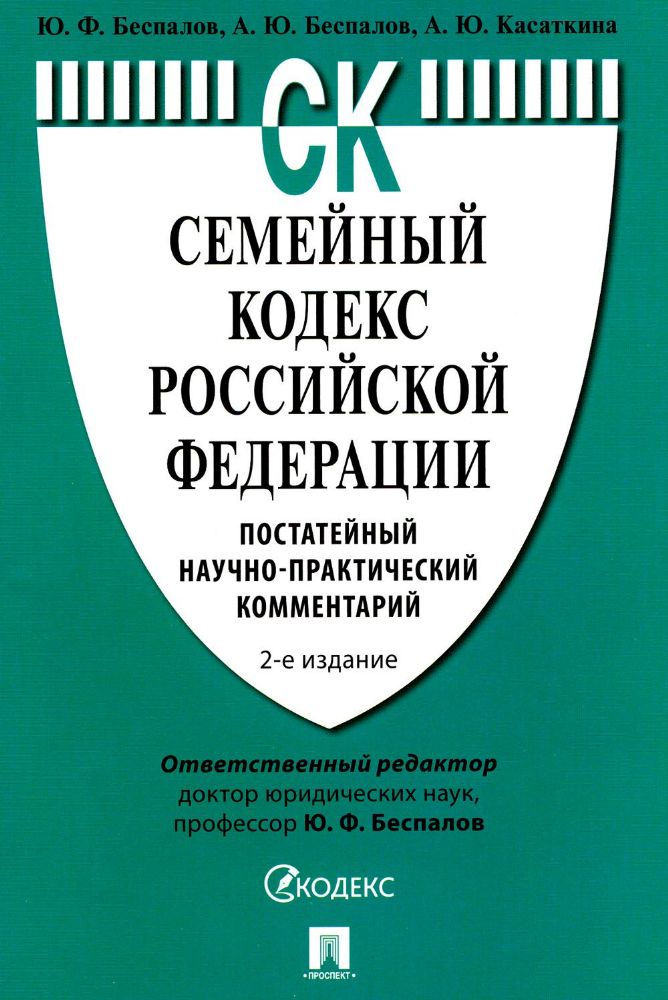 Семейный кодекс РФ. Постатейный научно-практический комментарий. 2-е изд., перераб. и доп