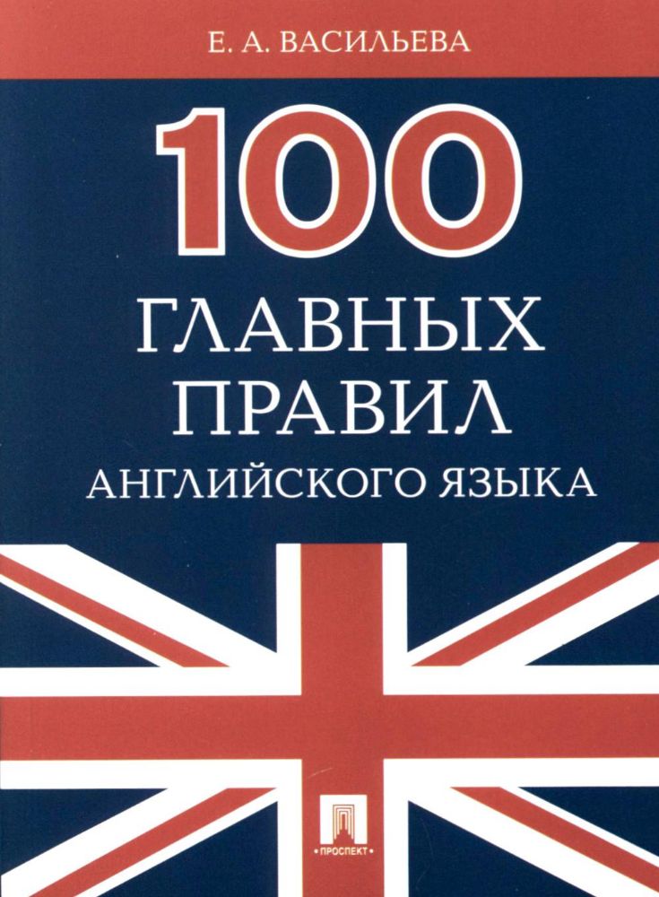 100 главных правил английского языка: Учебное пособие