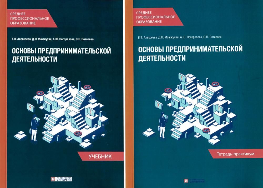 Основы предпринимательской деятельности: Учебник и тетрадь-практикум для студентов СПО (комплект)