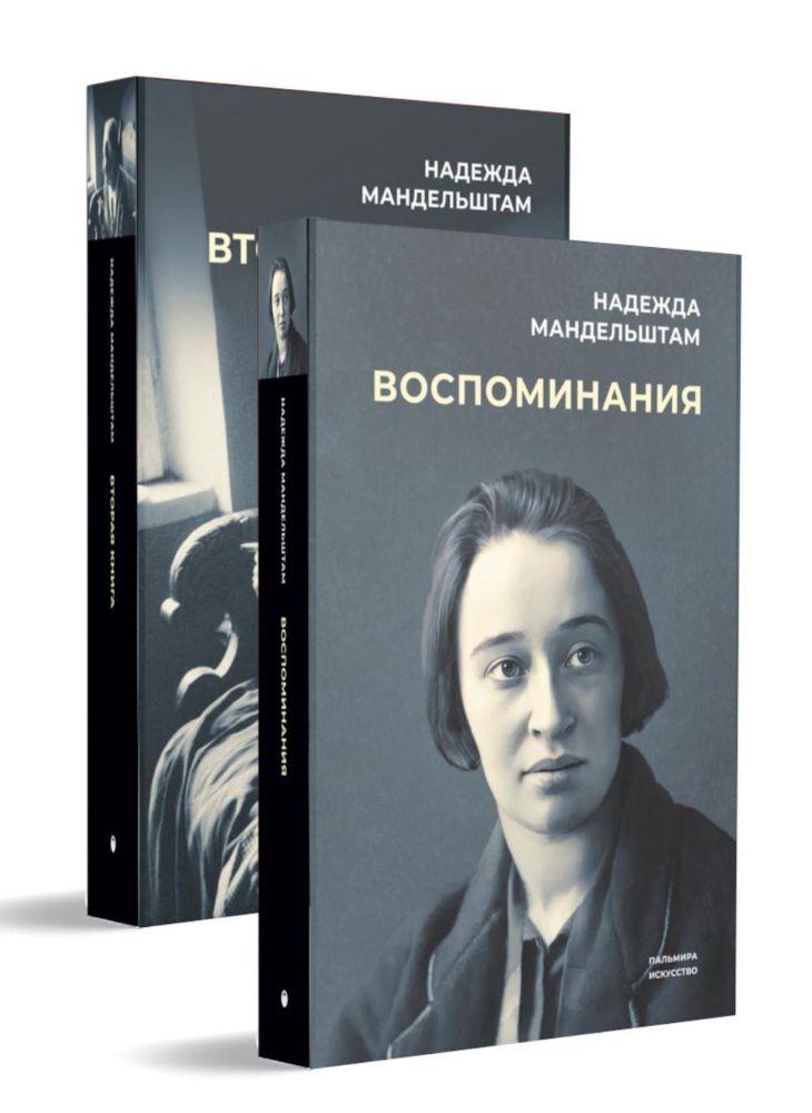 Воспоминания и Вторая книга (комплект из 2-х книг)