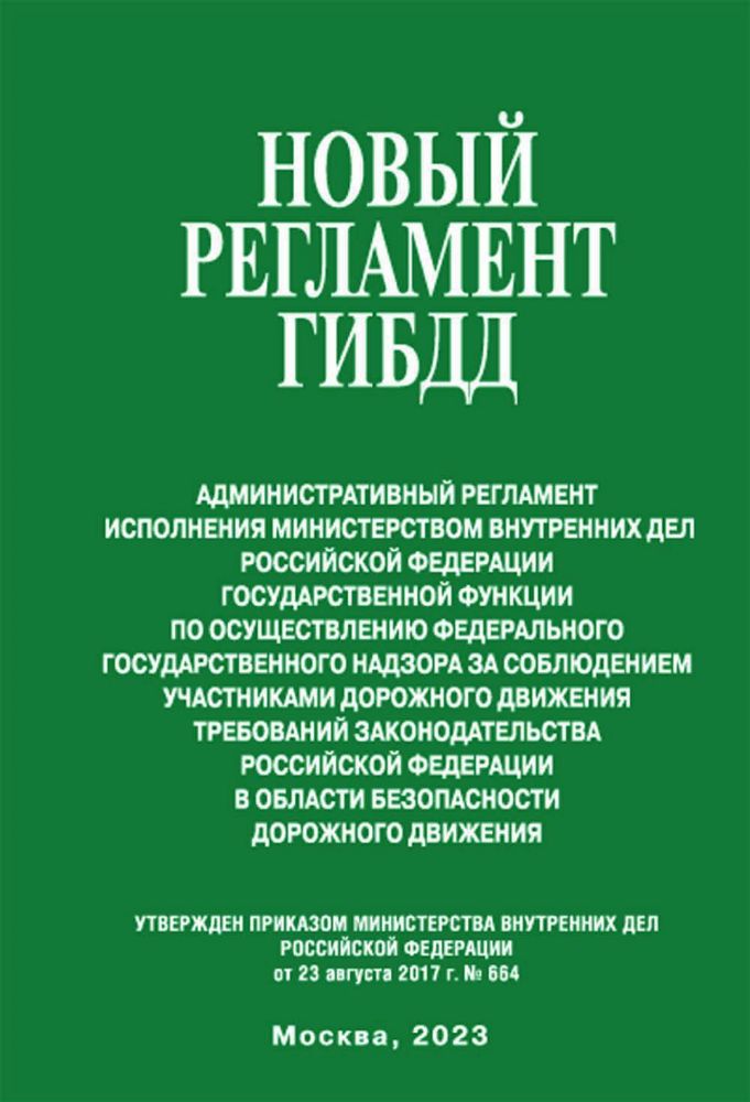 Новый регламент ГИБДД. Административный регламент исполнения МВД РФ